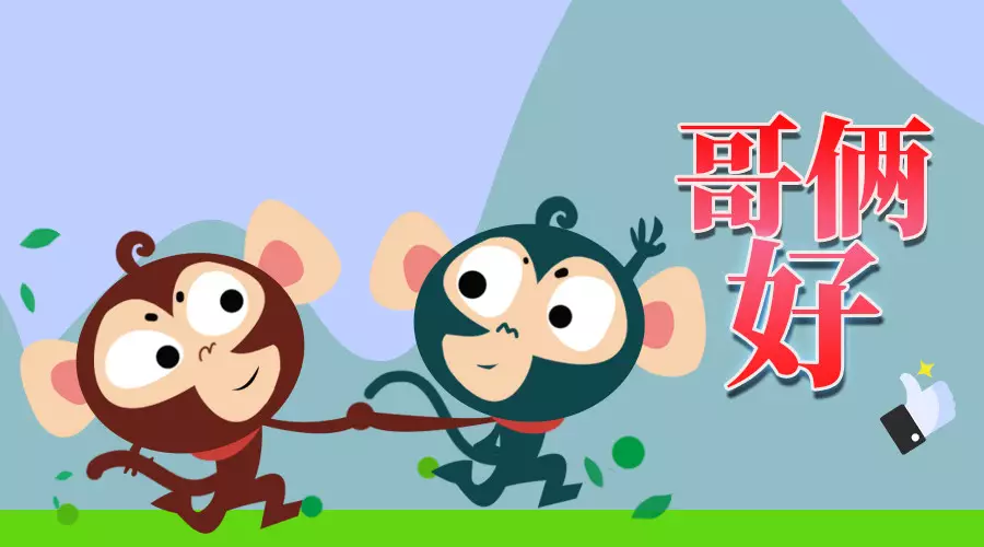 最近爆火的小游戏哥俩好