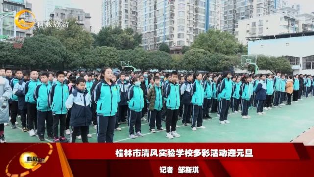 桂林市清风实验学校多彩活动迎元旦