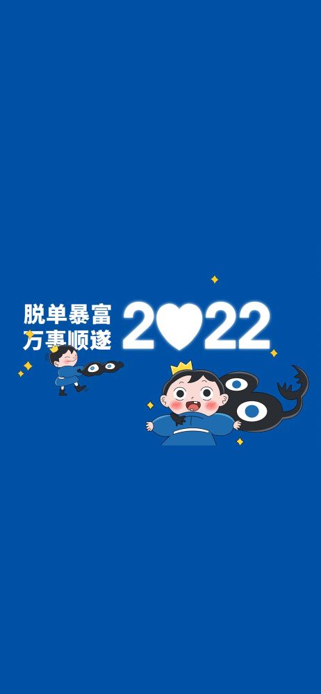 2022暴富脱单壁纸