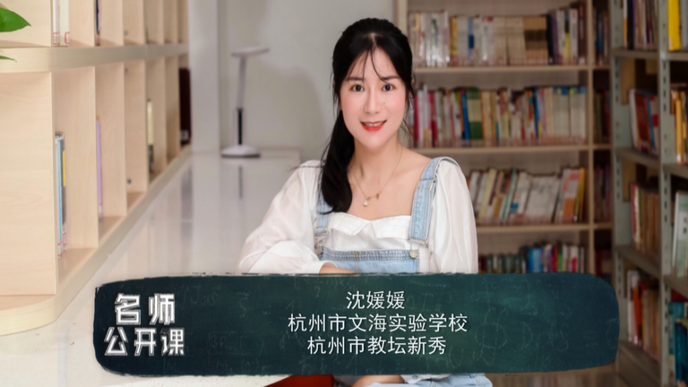 名师公开课沈媛媛表达技巧求助