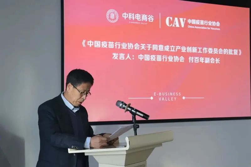 中国疫苗行业协会产业创新工作委员会成立仪式在中科电商谷召开