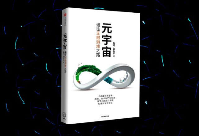 长铗：无限游戏，元宇宙进化的一种可能丨《元宇宙，通往无限游戏之路》自序_腾讯新闻