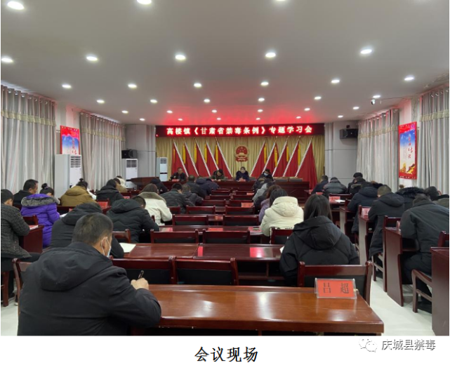 庆城县高楼镇召开甘肃省禁毒条例专题学习会