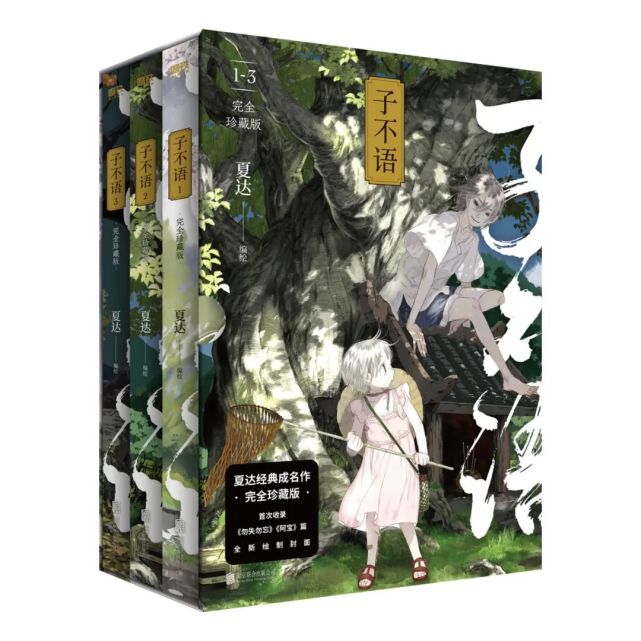 夏达经典成名作——《子不语》完全珍藏版，全新封面，重装出版！_腾讯新闻