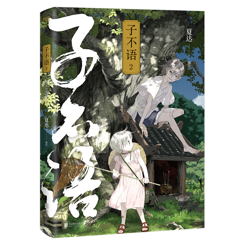 夏达经典成名作——《子不语》完全珍藏版，全新封面，重装出版！_腾讯新闻