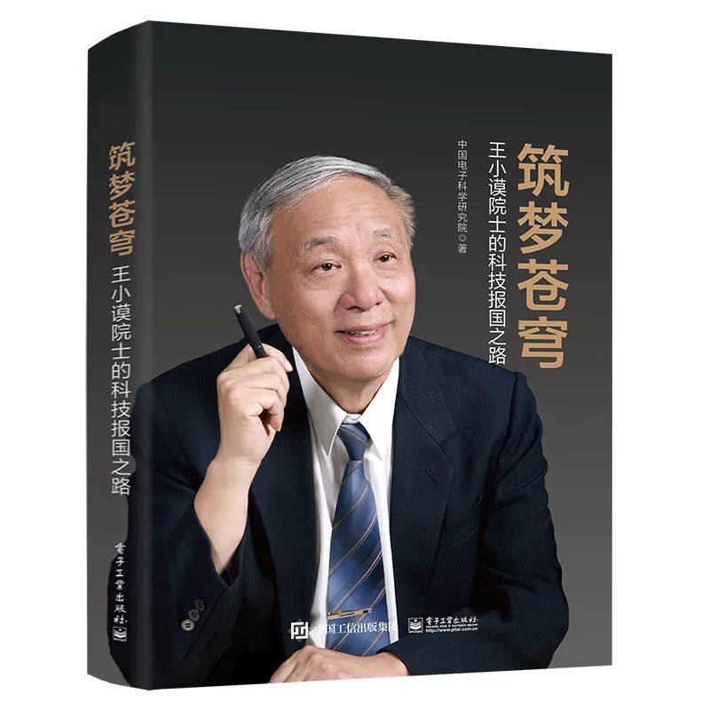 米生刚内容简介王小谟——国防科技领域著名科学家,中国工程院院士
