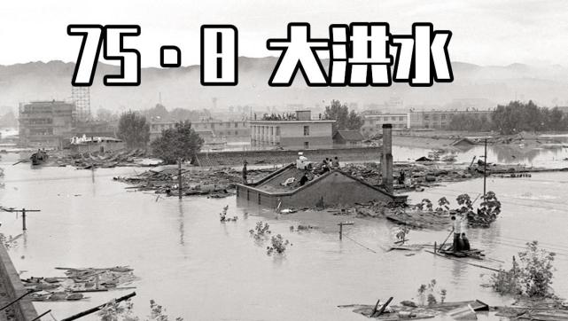 75年的这次水灾,造成经济损失近百亿.伤亡惨重.