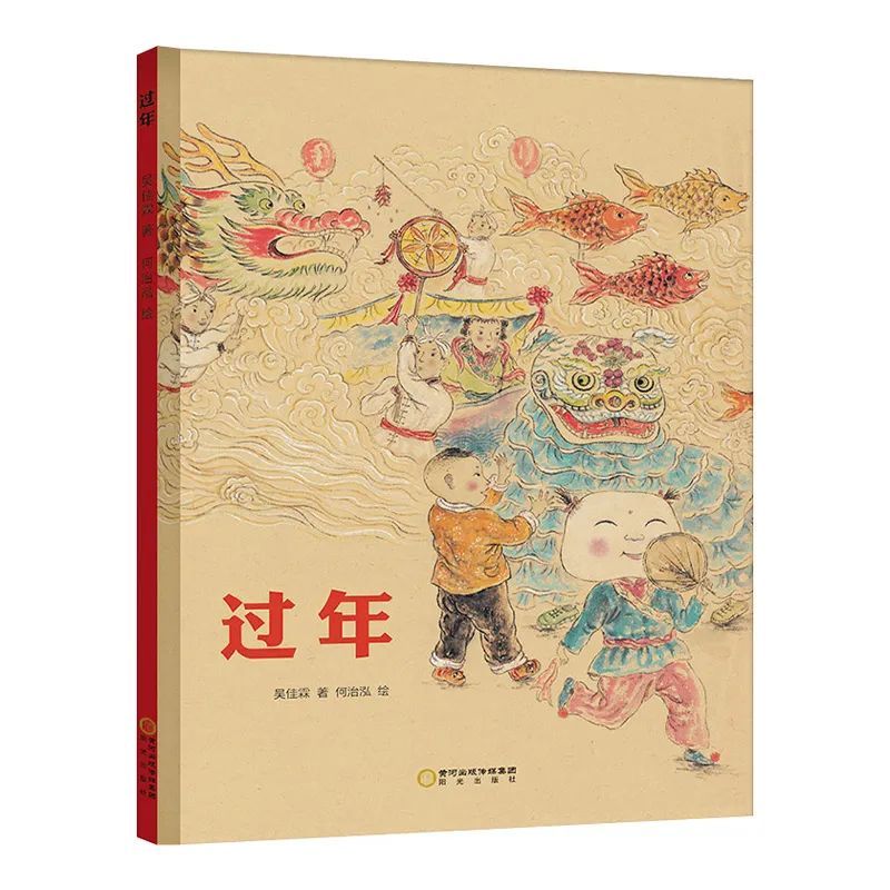 既可在绘本中重温过年的仪式感,贴春联,赶集备年货,燃放烟花爆竹等,来