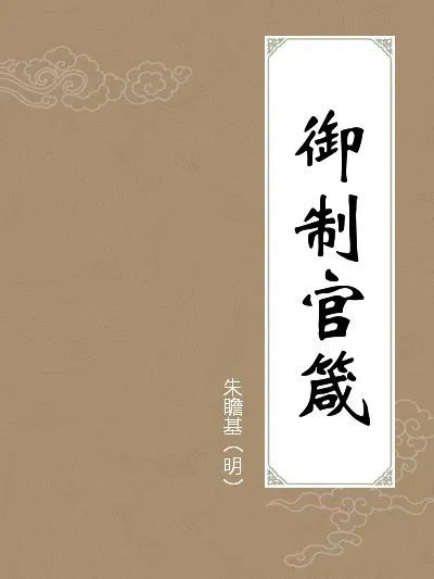 中国历史上的官箴_腾讯新闻
