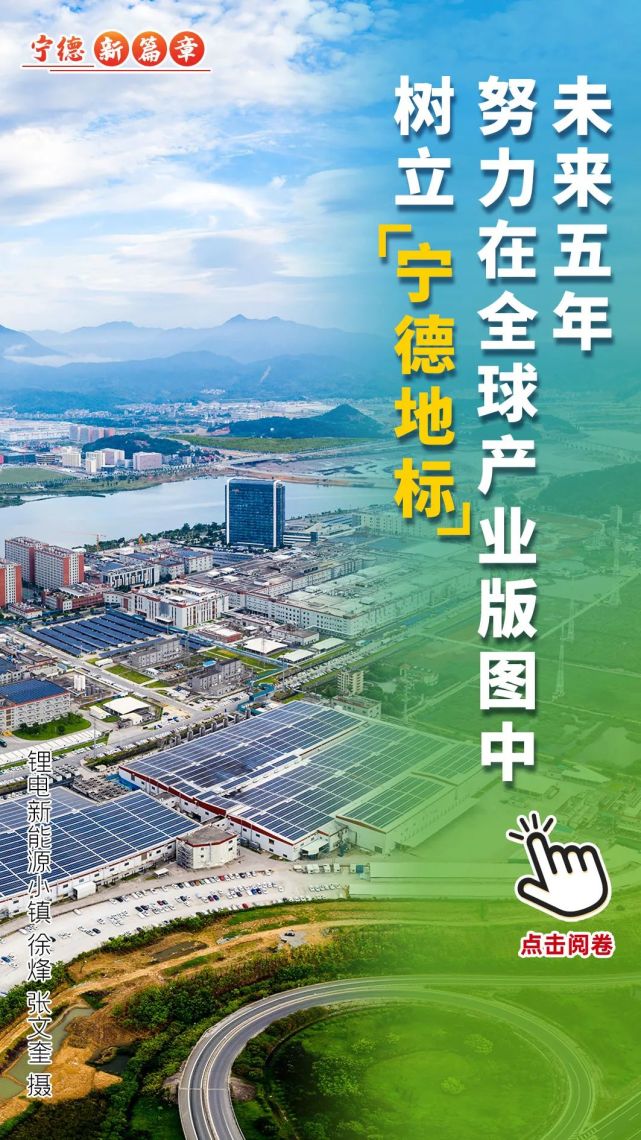一起来点亮"宁德未来"是实施"十四五"规划的关键之年