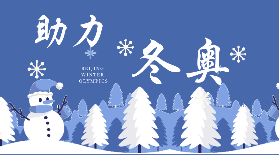 北京冬奥会祝福语图片