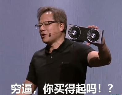 新一代显卡卡皇发布这波是矿工高潮还是黄牛狂欢