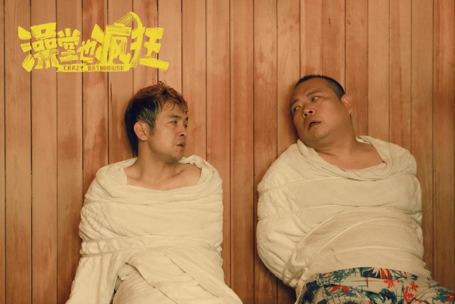 电影澡堂也疯狂定档1月12日周云鹏演绎东北喜剧爆笑贺岁