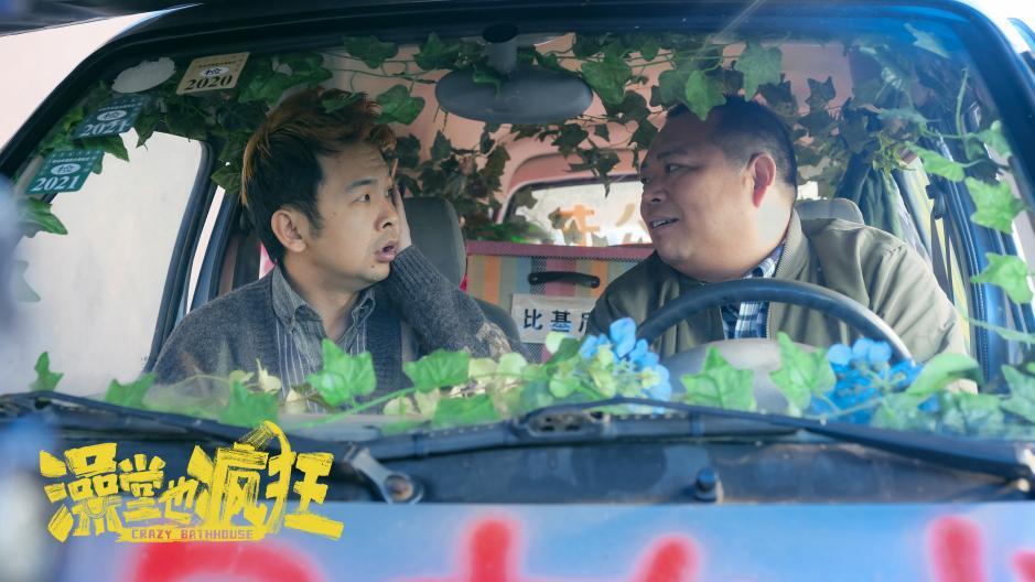 电影澡堂也疯狂定档1月12日周云鹏演绎东北喜剧爆笑贺岁