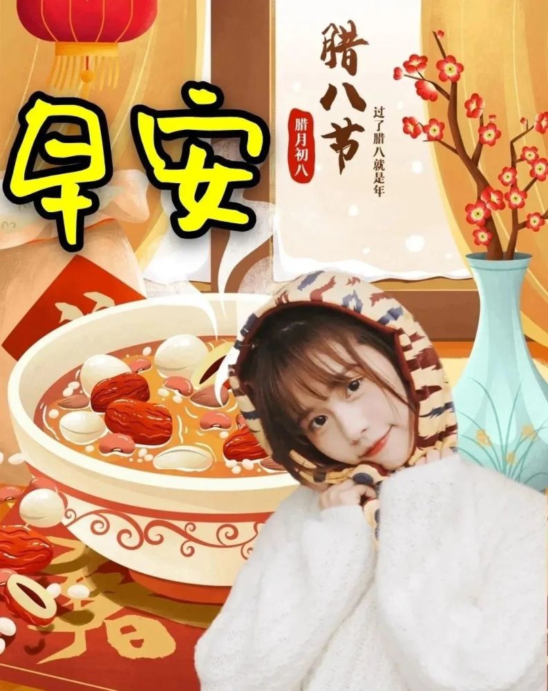 创意唯美的腊八节早安问候祝福图片带字温馨腊八节问候祝福语简短语句