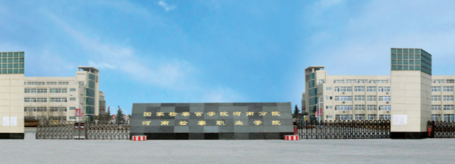 学院尽管是一所专科院校,但是他还是国家检察官学院河南分院,也是一个