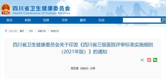 四川省三级医院评审标准实施细则2021年版发布