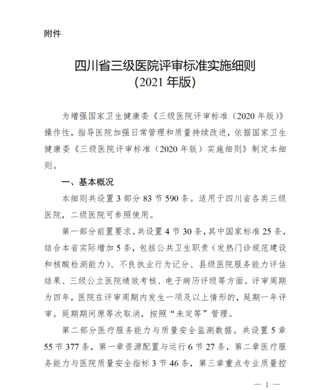 《四川省三级医院评审标准实施细则(2021年版》发布!