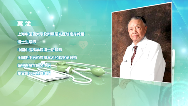 听听新中国第一批中医住院医师蔡淦教授的见解