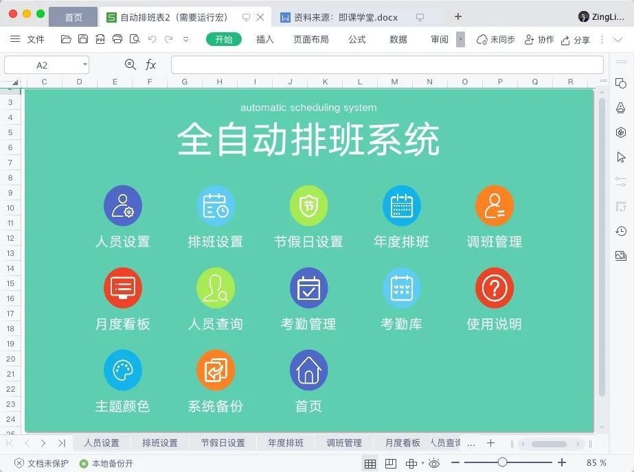 2免费下载2套自动排班excel系统24份值