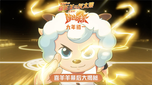 《喜羊羊与灰太狼》大电影发布篮球特辑 喜羊羊幕后主创都是细节控