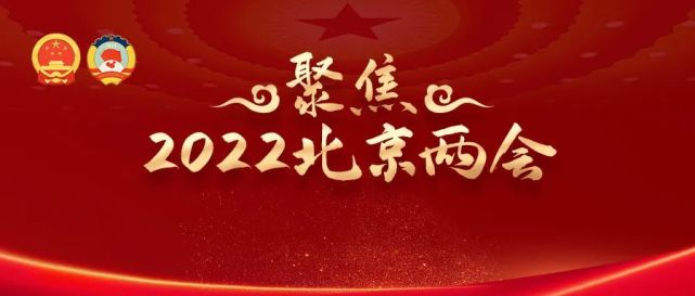 聚焦北京两会2022年市政府工作报告划重点