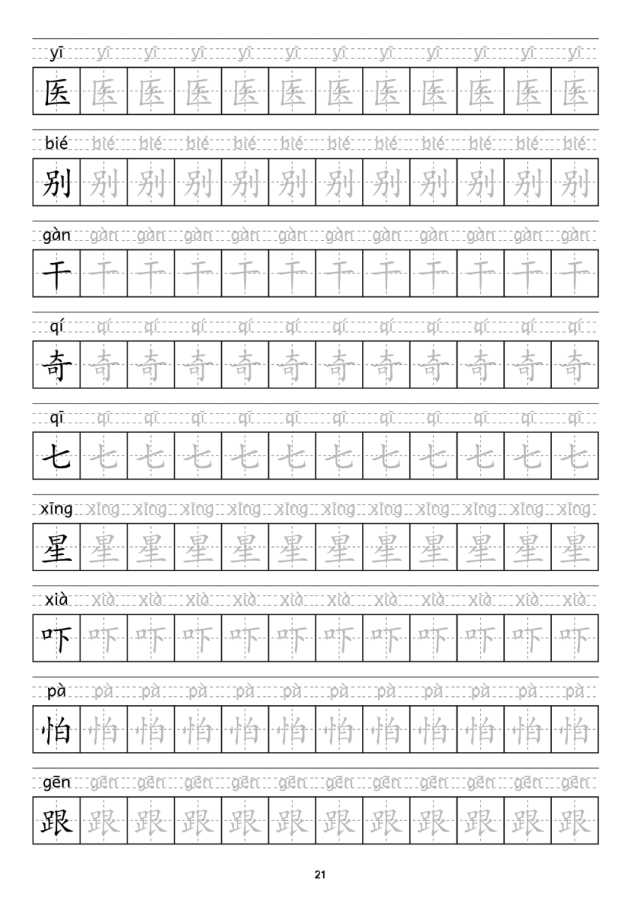 字帖:一年级下册写字表附笔顺 加拼音,可打印