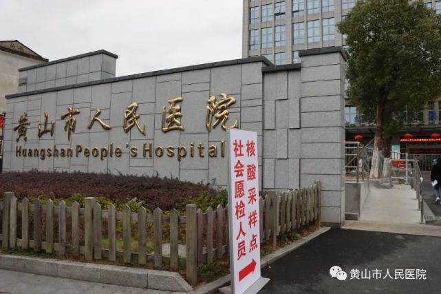 黄山市人民医院告示