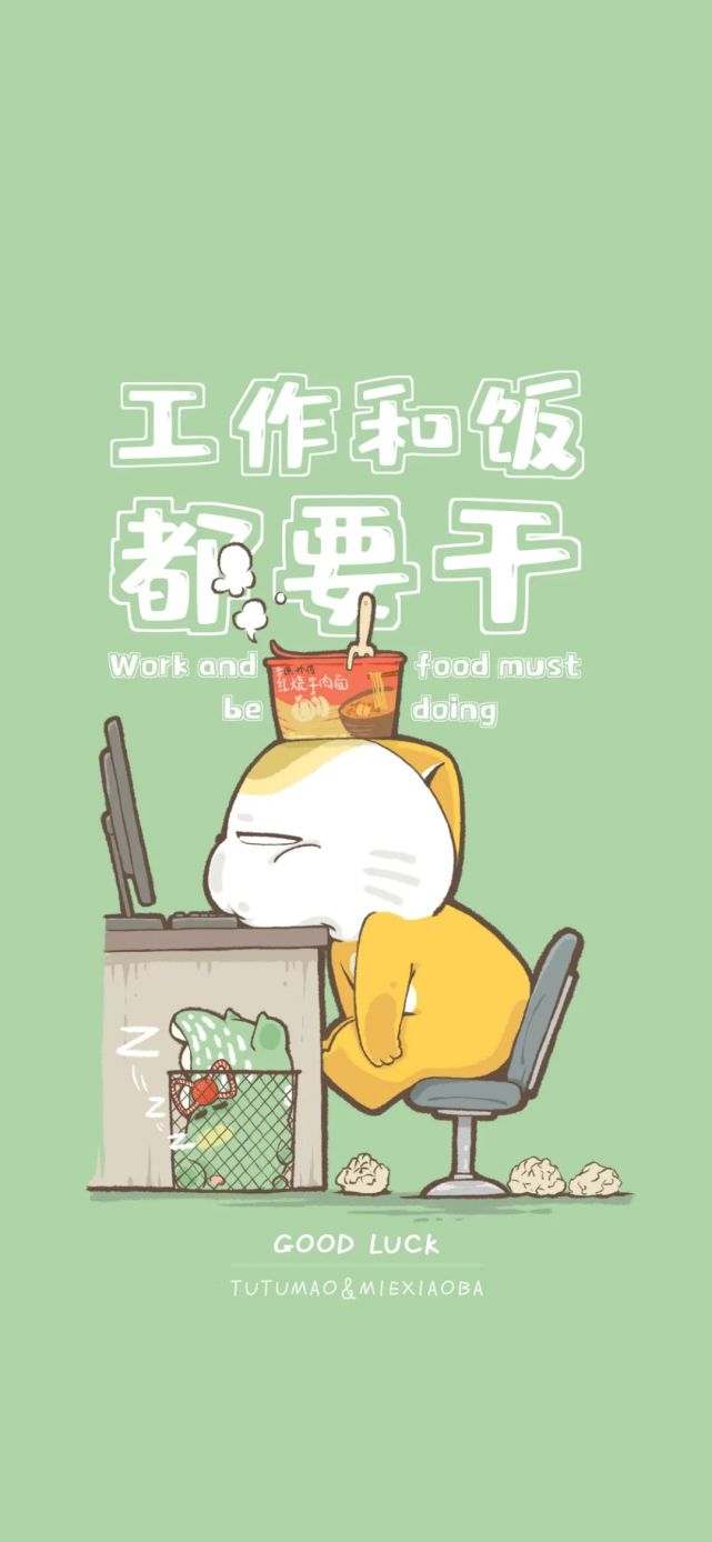 壁纸头像工作和饭都得干干就完事