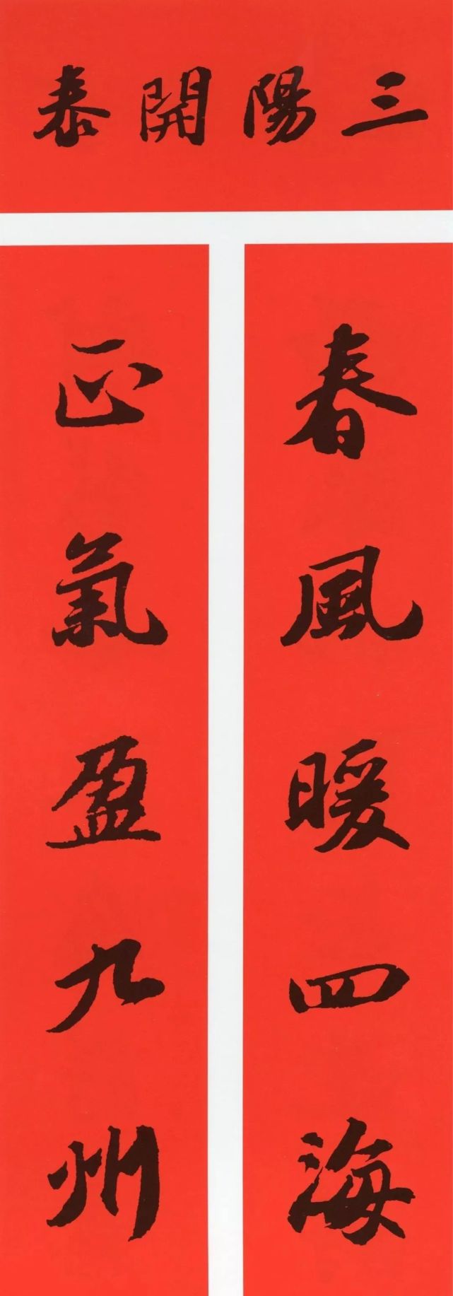 收藏|虎年春联:历代名家集字春联