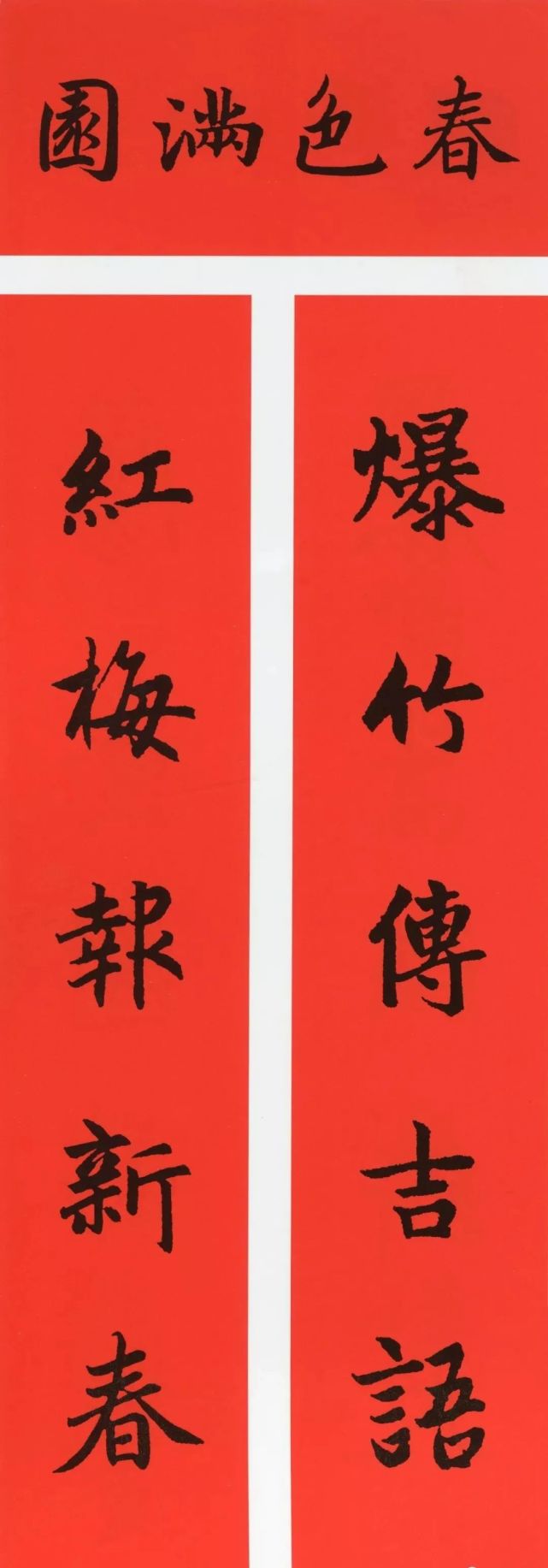 收藏|虎年春联:历代名家集字春联