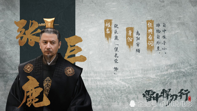 《雪中悍刀行》之张巨鹿,他如何设下的局|北凉|张巨鹿|徐骁|雪中悍刀