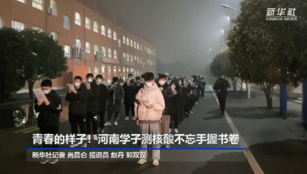新华社、人民日报大赞疫情中的河南学子：测核酸不忘手握书卷 这才是青春的样子！