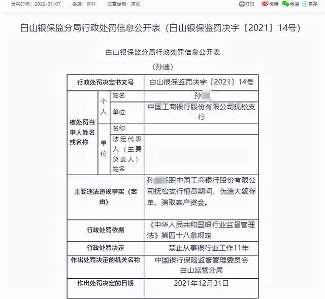 除員工被領罰單外,中國工商銀行股份有限公司撫松支行日前也曾領監管