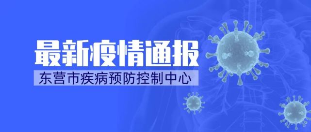 防控提醒(2022年1月16日)|東營|疫情防控|疾控中心|河南|天津|上海