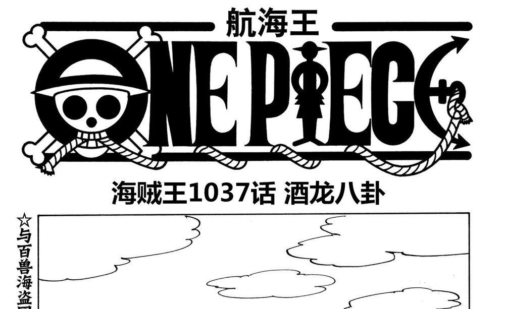 One Piece 1037 Episode Kaido Wine Dragon Gossip The Five Old Stars Began To Explode The Big Secret And The Country Of Peace Has A Big Guy To Participate In The War