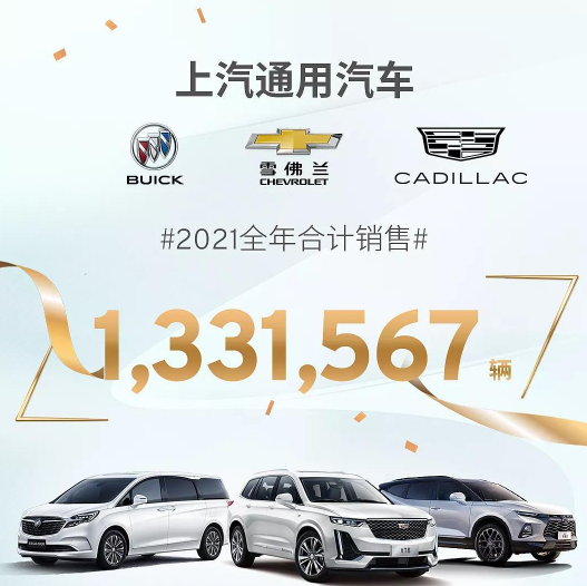 上汽通用公布2021年成绩单三大品牌销量超133万辆