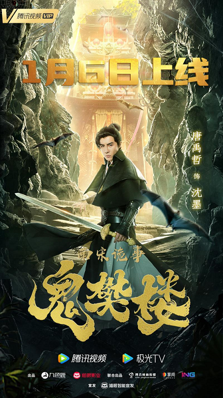 电影《南宋诡事之鬼樊楼》高能上线 唐禹哲化身神捕破