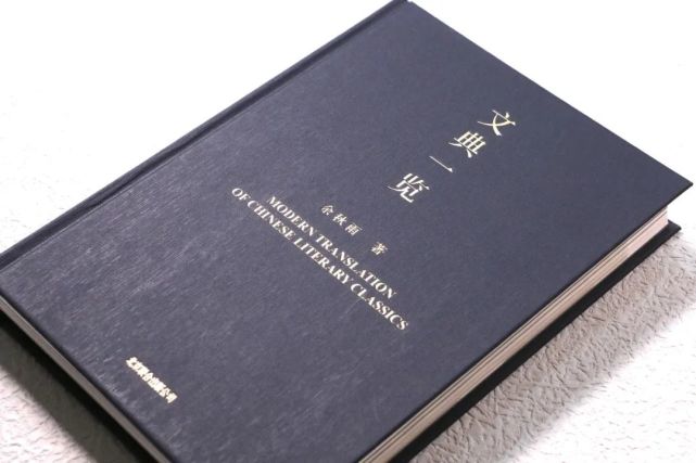 國學薦書丨文典一覽餘秋雨帶你赴一場最美古典文學的饕餮盛宴