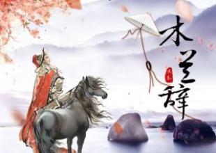 花木兰从军上厕所和大姨妈怎样解决的 怪不得没人发现她的身份 天天看点