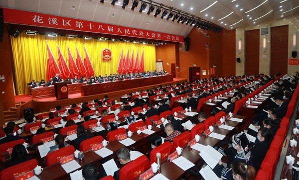 花溪区第十八届人民代表大会第一次会议隆重开幕