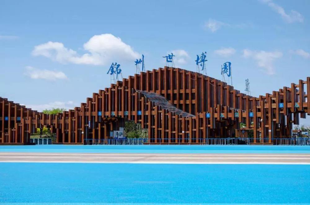 锦州世博园联