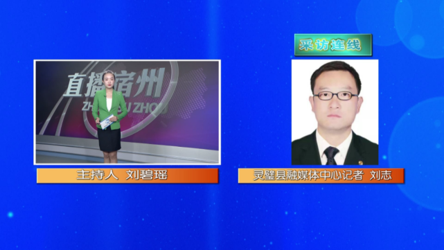 灵璧县融媒体中心记者刘志连线随车队一起前往的宿州广播电视台主持人