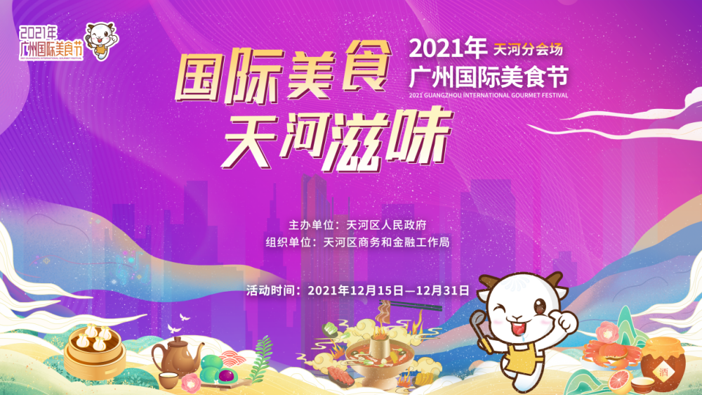2021广州国际美食节收官天河区美食ip焕发多元消费活力