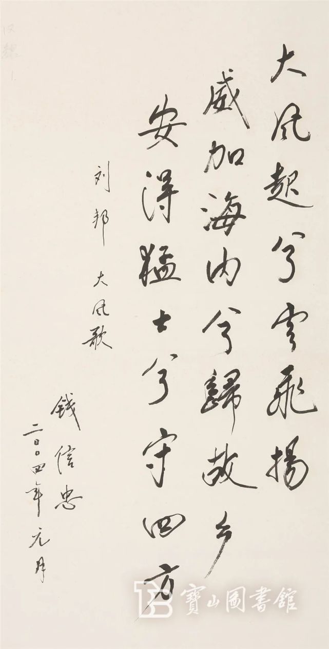 钱信忠书法刘邦诗《大风歌》区文旅局相关负责人介绍,为纪念宝山命名