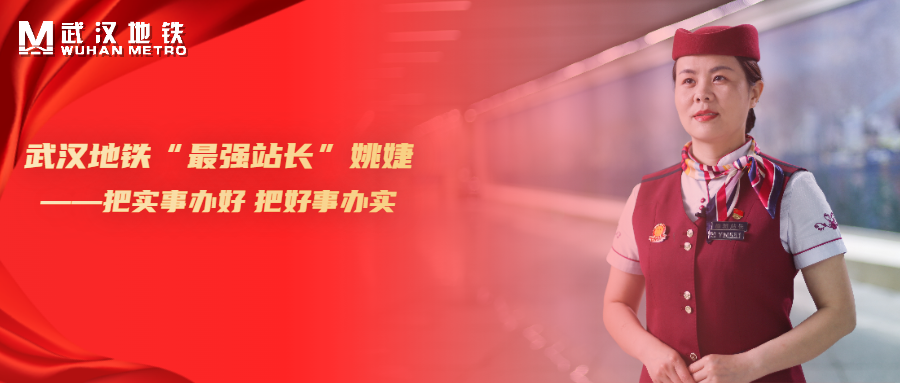 党旗在基层一线高高飘扬丨姚婕为乘客把实事办好把好事办实