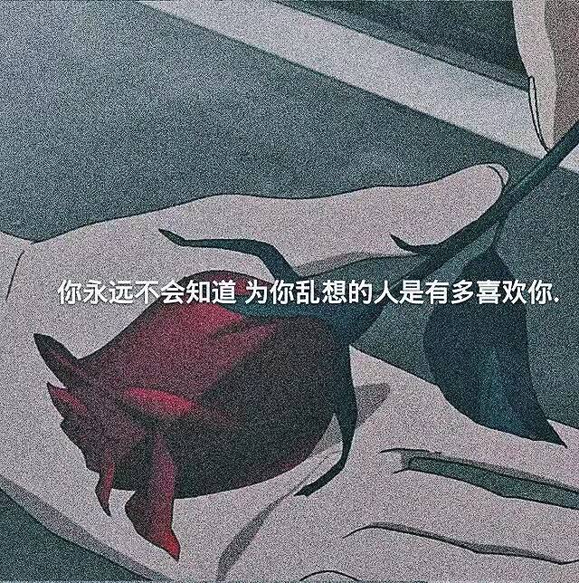 适合深夜发的伤感文案