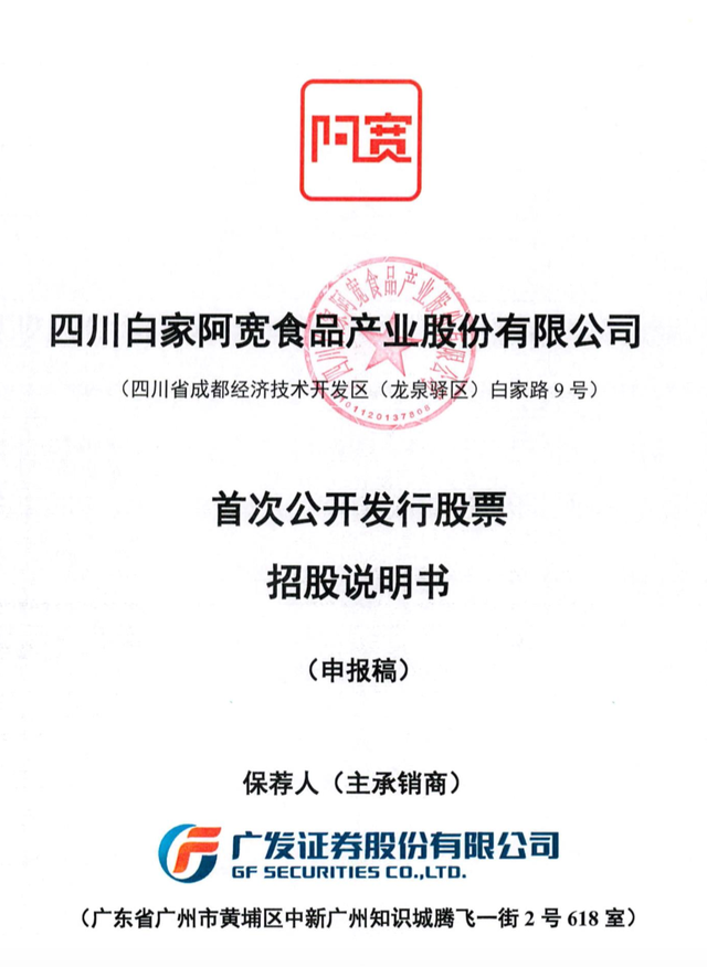 争做"方便面第一股"随着日前四川白家阿宽食品产业股份有限公司(以下