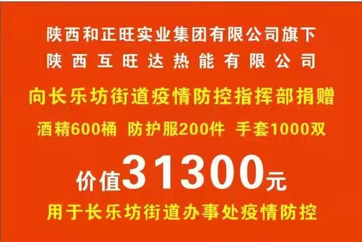 陕西互旺达热能有限公司向西安市碑林区长乐坊街道疫情防控指挥部捐赠