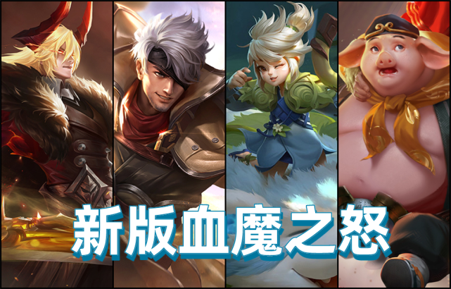 王者荣耀：S26赛季血魔之怒大幅增强，全新被动化身坦克版末世！_腾讯新闻